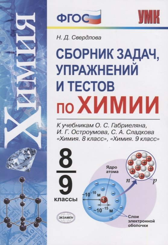 Химия. 8-9 классы. Сборник задач и упражнений по химии. К учебнику О.С. Габриеляна, И.Г. Остроумова, С.А. Сладкова Химия. 8 класс, Химия. 9 класс.