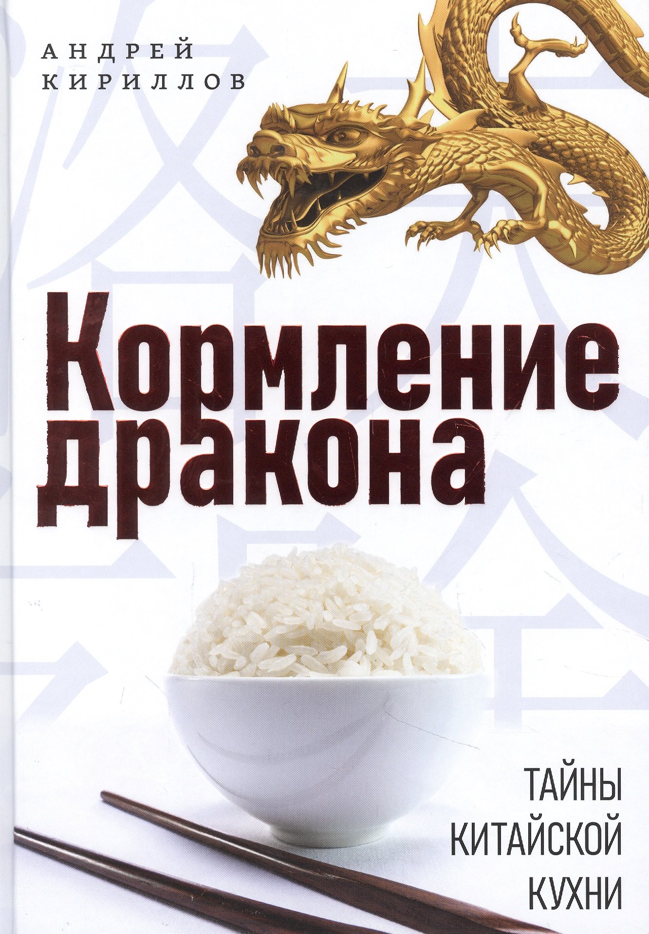 Кормление дракона: Тайны китайской кухни