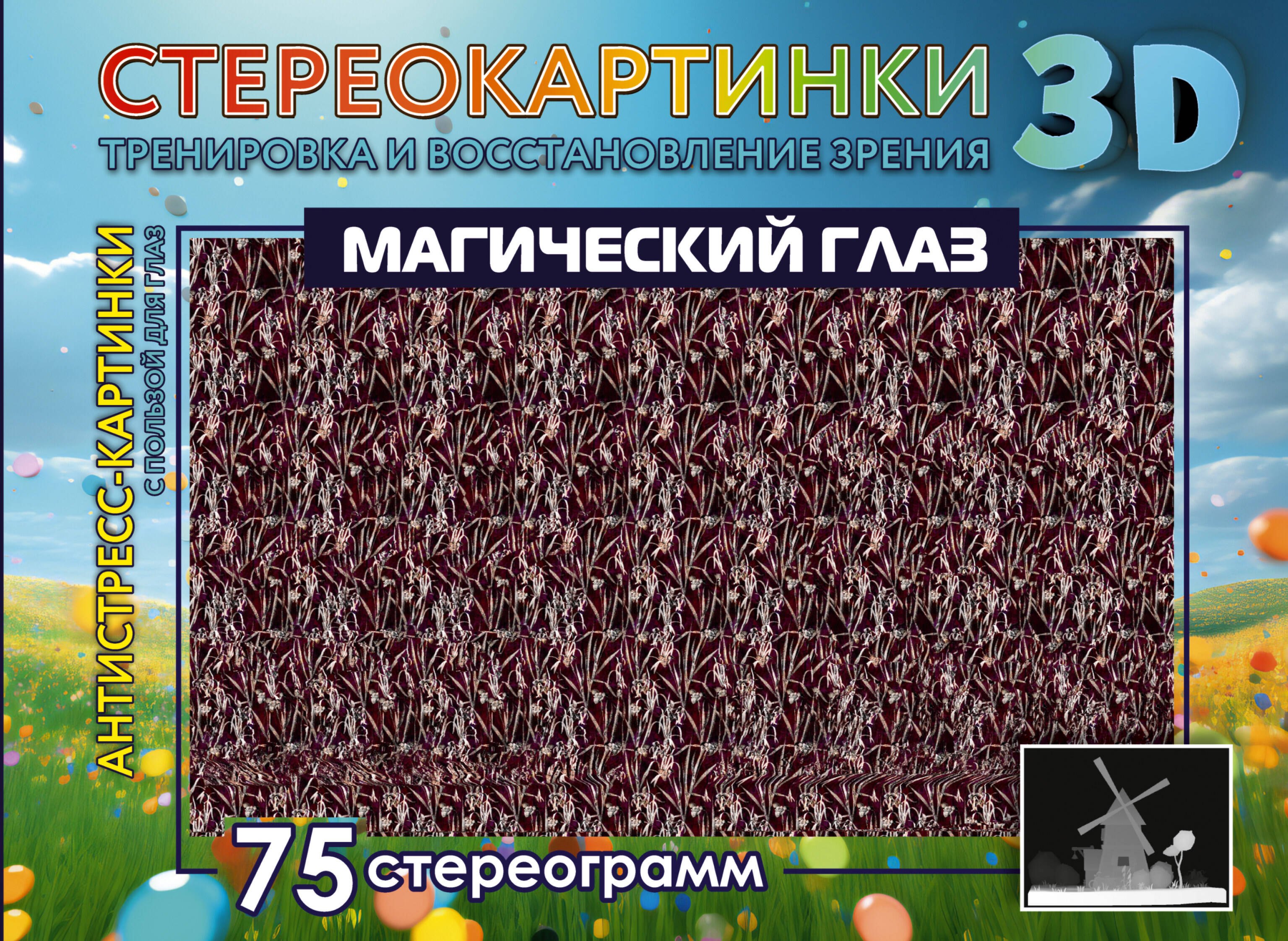 Справочники по домоводству и хобби  Читай-город Магический глаз. 75 стереограмм. Тренировка и восстановление зрения