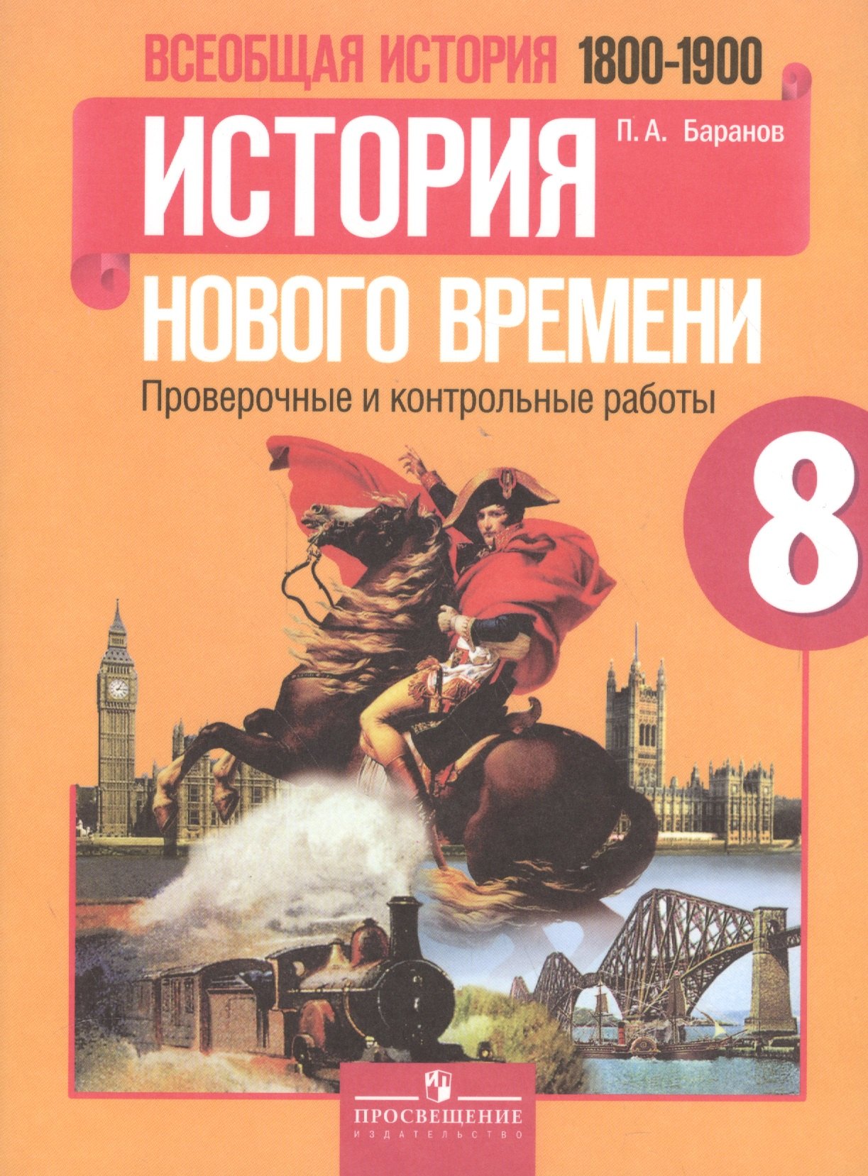 Всеобщая история. История Нового времени. 8 класс.  1800-1900 гг. : проверочные и контрольные работы