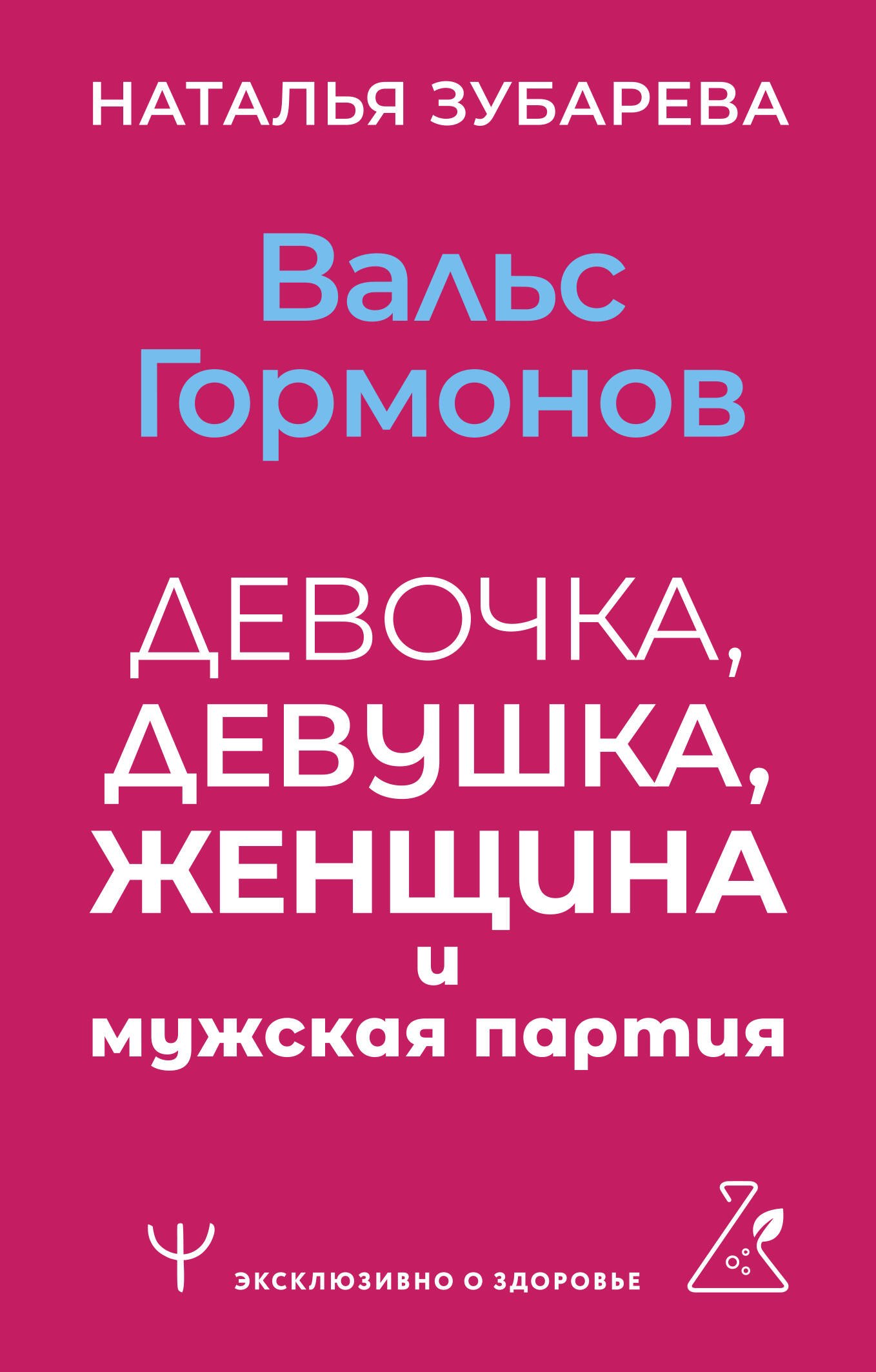  Вальс гормонов: девочка, девушка, женщина и мужская партия