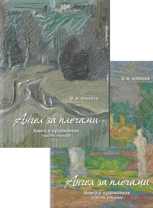  Читай-город Ангел за плечами. Книга о художниках (комплект из 2 книг)