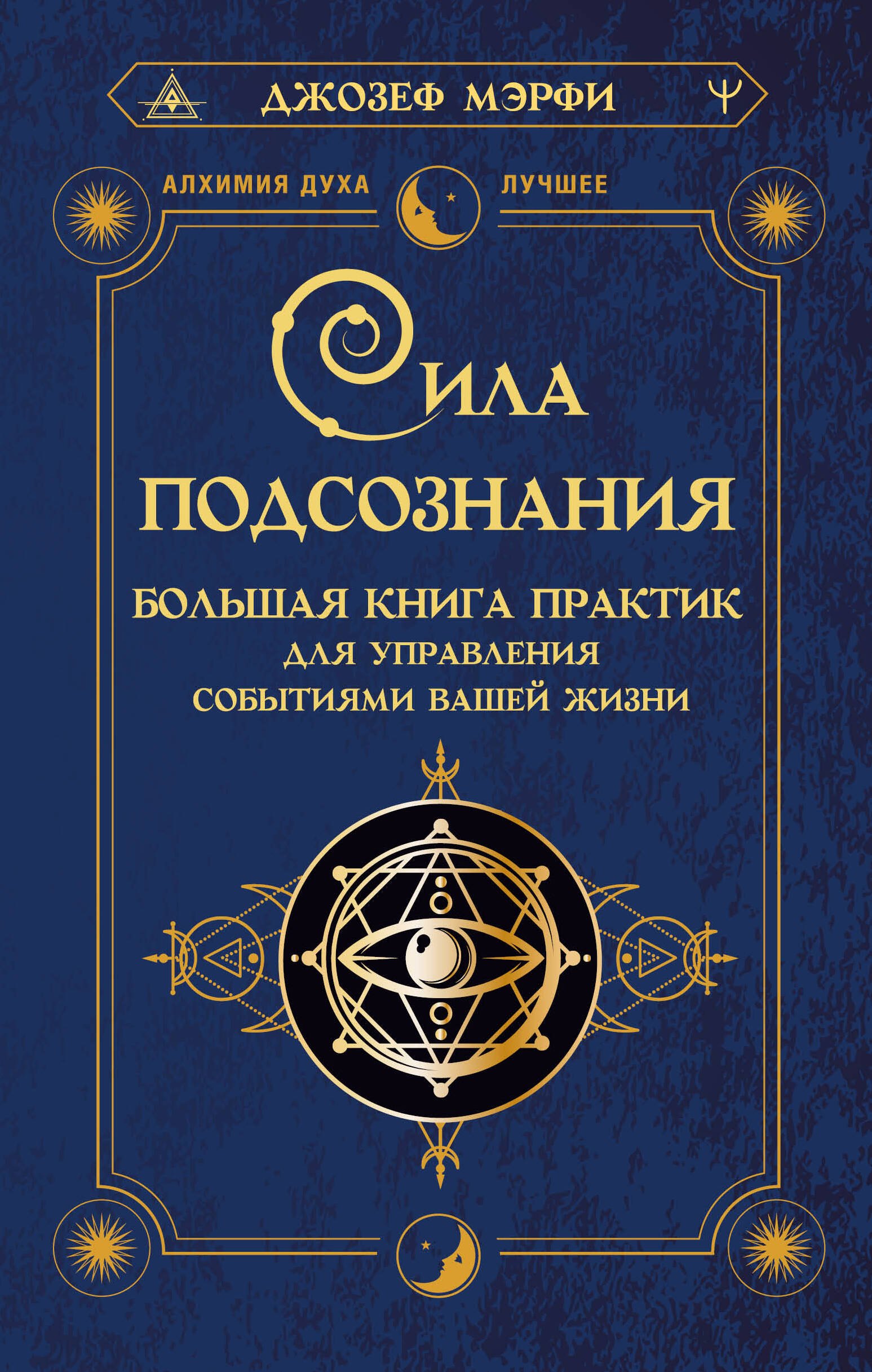 Пророки. Предсказания Сила подсознания. Большая книга практик для управления событиями вашей жизни