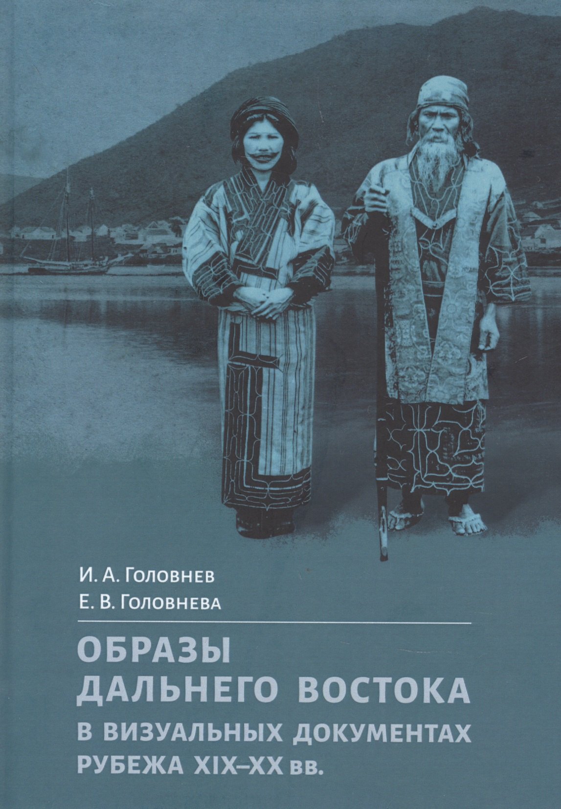   Читай-город Образы Дальнего Востока в визуальных документах рубежа XIX–XX вв.