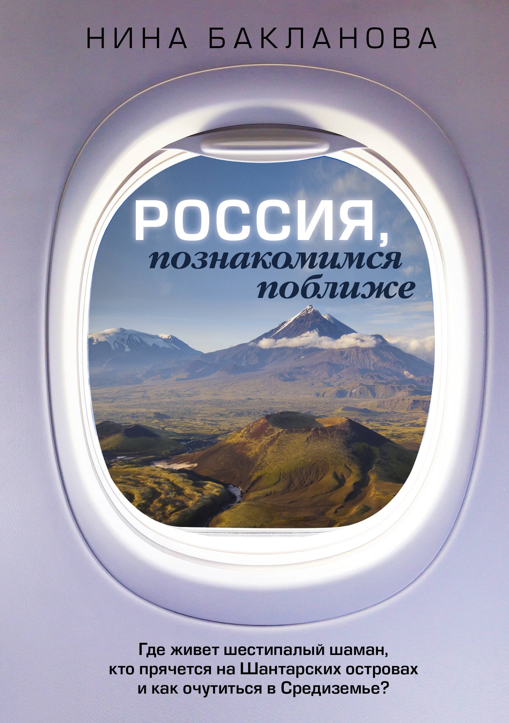 Россия, познакомимся поближе. Где живет шестипалый шаман, кто прячется на Шантарских островах и как очутиться в Средиземье?