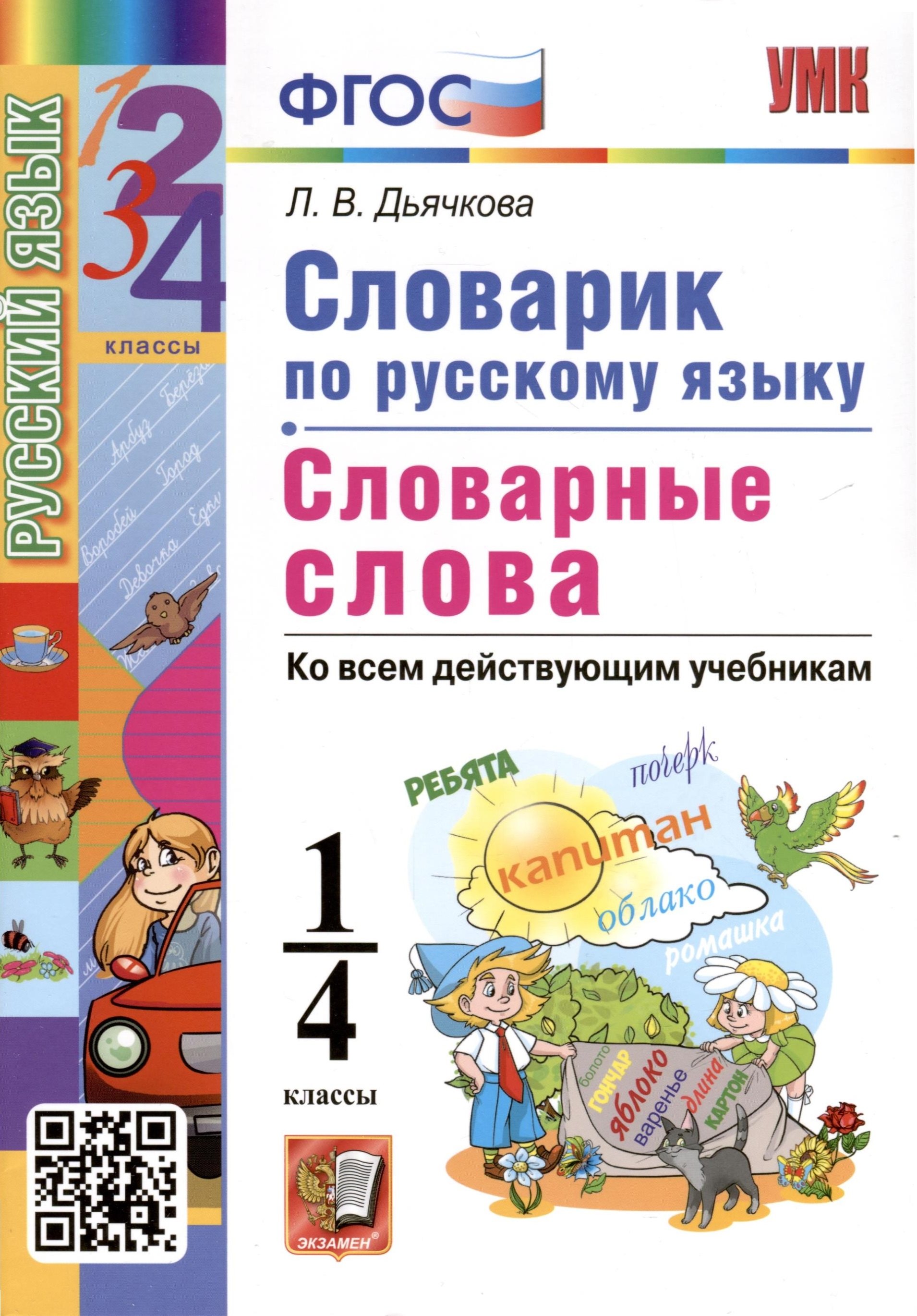 Русский язык. 1-4 классы. Словарик. Словарные слова