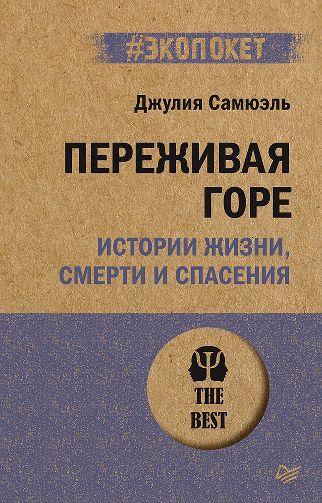   Читай-город Переживая горе. Истории жизни, смерти и спасения (#экопокет)