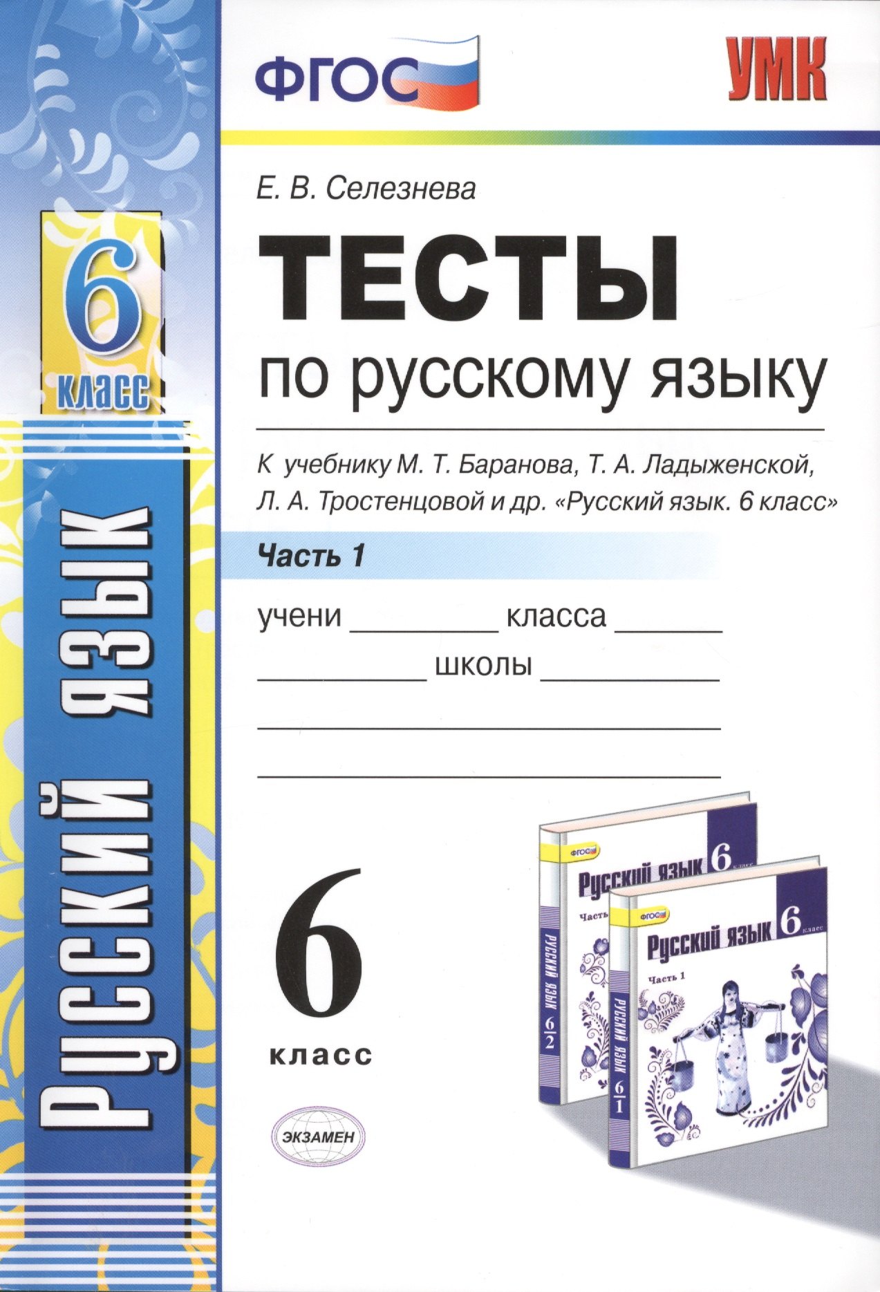 Тесты по русскому языку. Ч.1: 6 класс: к учебнику М.Т. Баранова, Т.А. Ладыженской, Л.А. Троснецовой и др. Русский язык. 6 класс. Ч.1