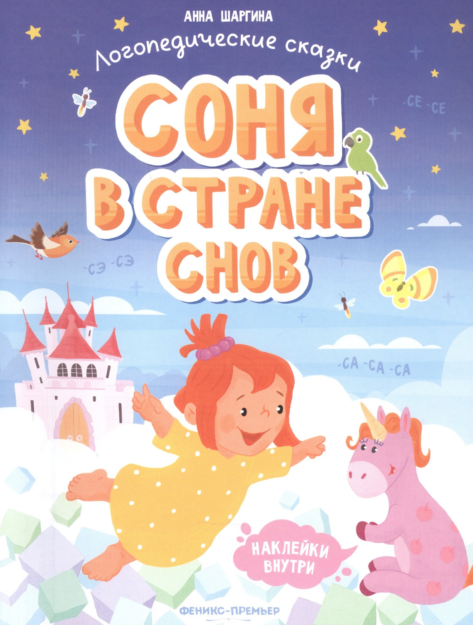 Соня в стране снов