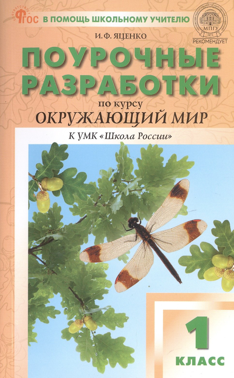 Поурочные разработки по курсу Окружающий мир. 1 класс. К УМК А.А. Плешакова (Школа России). Пособие для учителя. ФГОС Новый