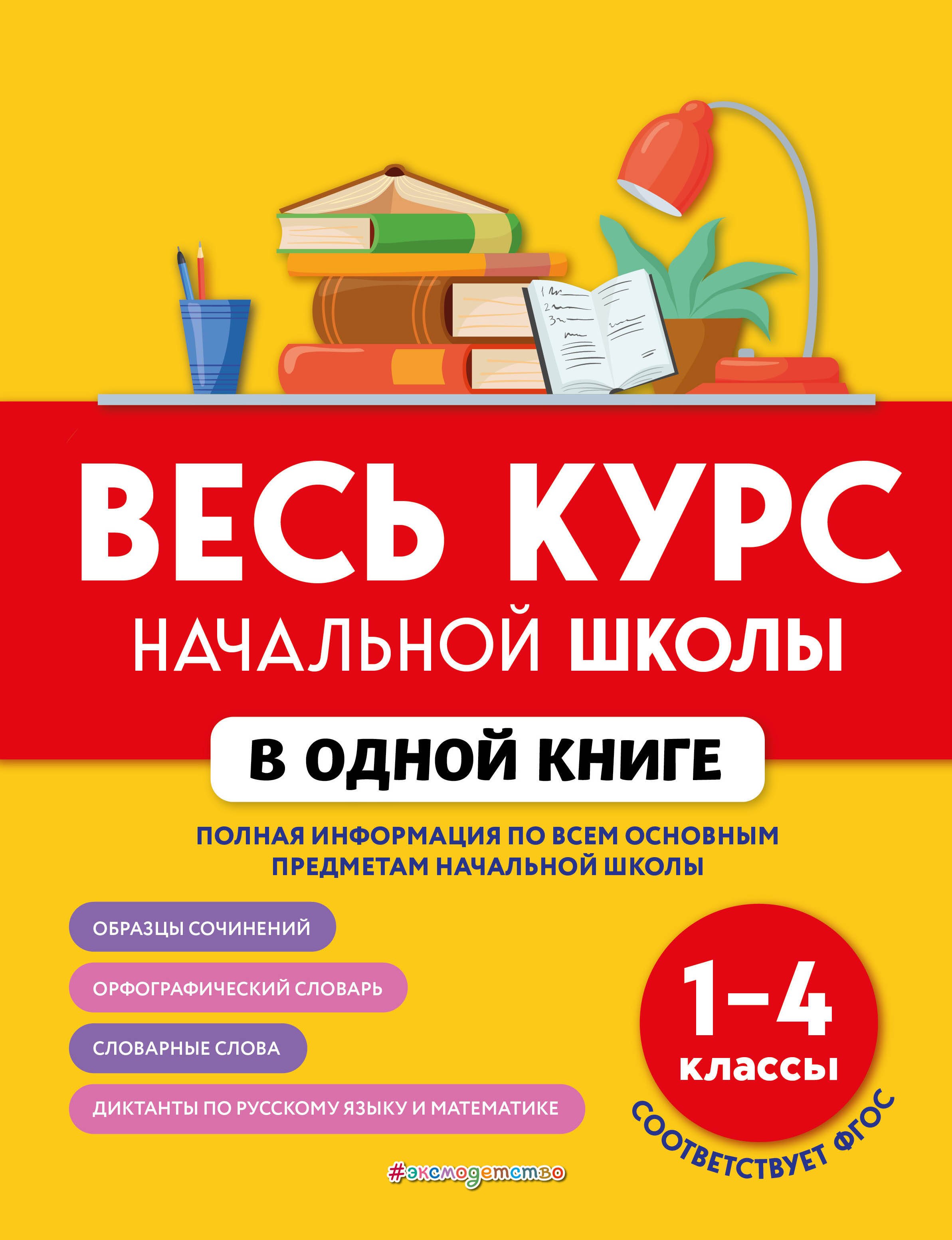   Читай-город Весь курс начальной школы в одной книге: 1-4 классы