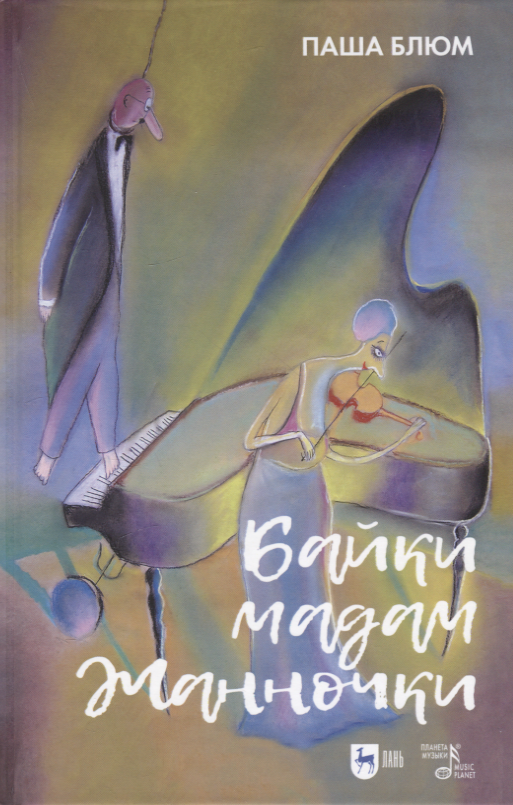  Байки Мадам Жанночки. Миниатюры о жизни музыкантов и музыкальном театре