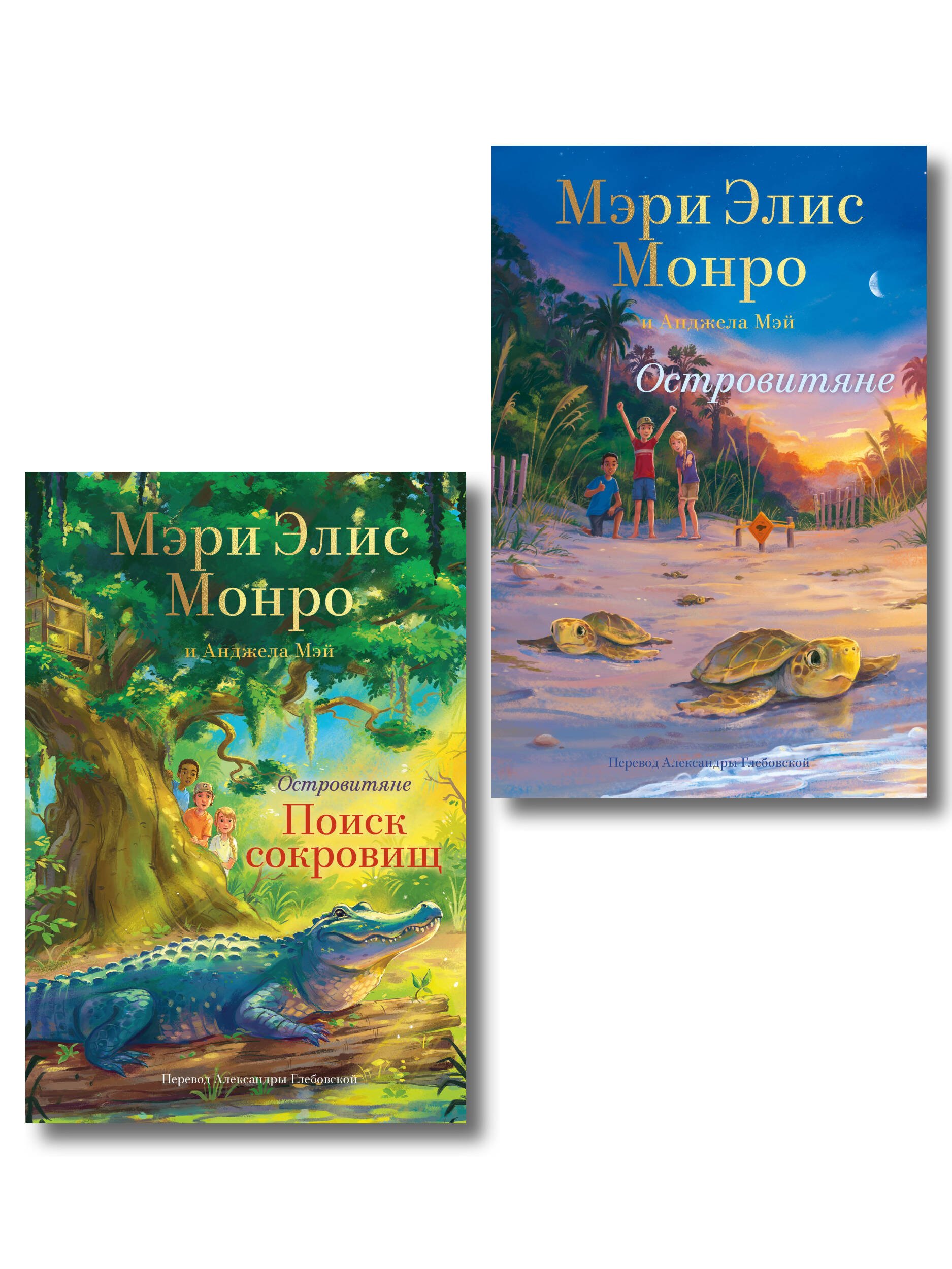 Приключения  Читай-город Комплект Островитяне (Том 1-2)