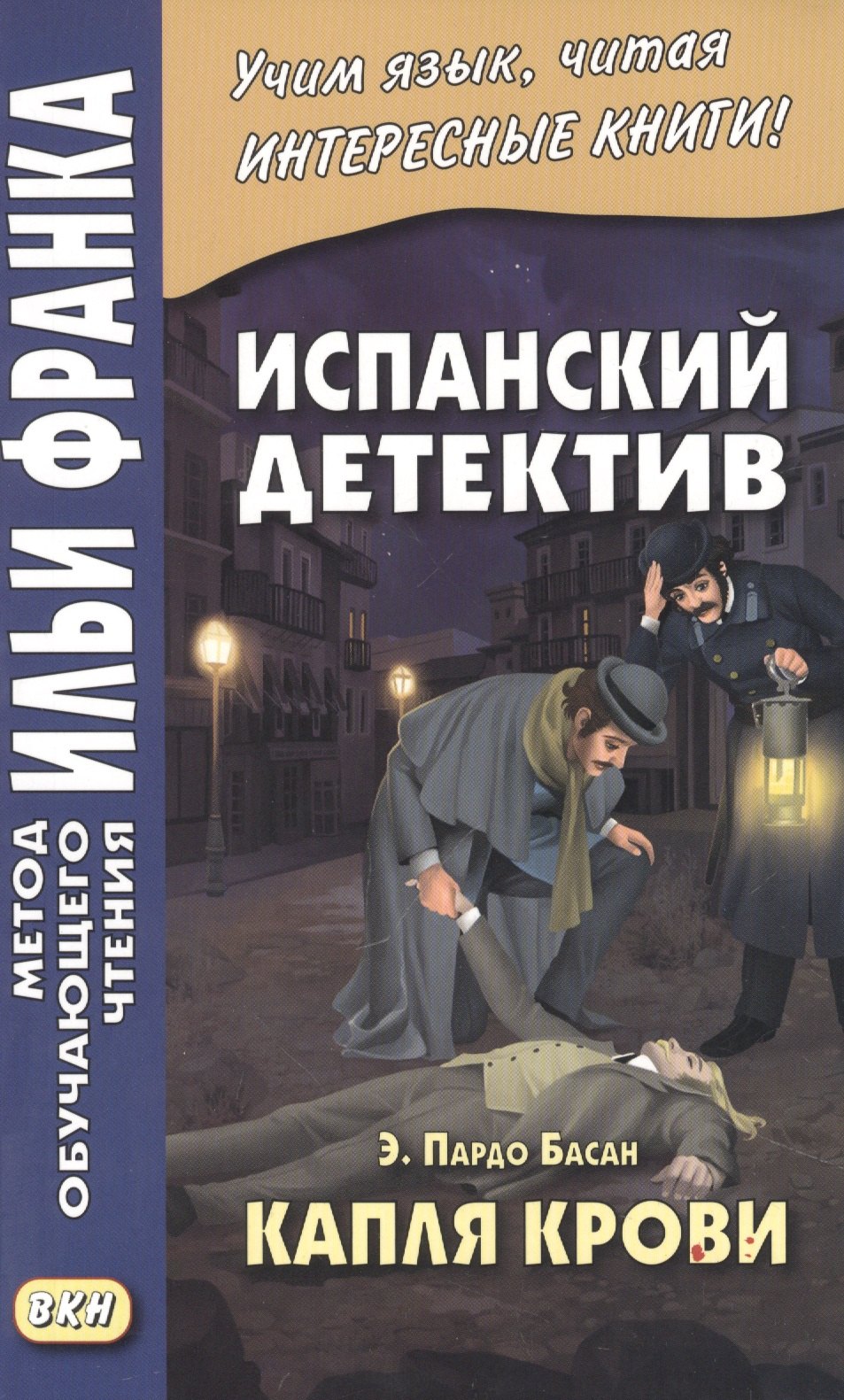 Испанский детектив. Э. Пардо Басан. Капля крови