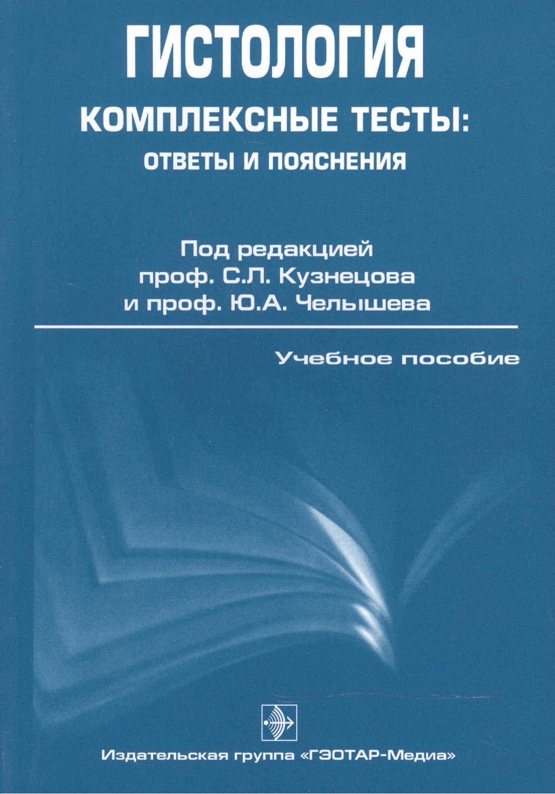 ГОЭТАР Кузнецов Гистология. Комплексные тесты: ответы и пояснения.