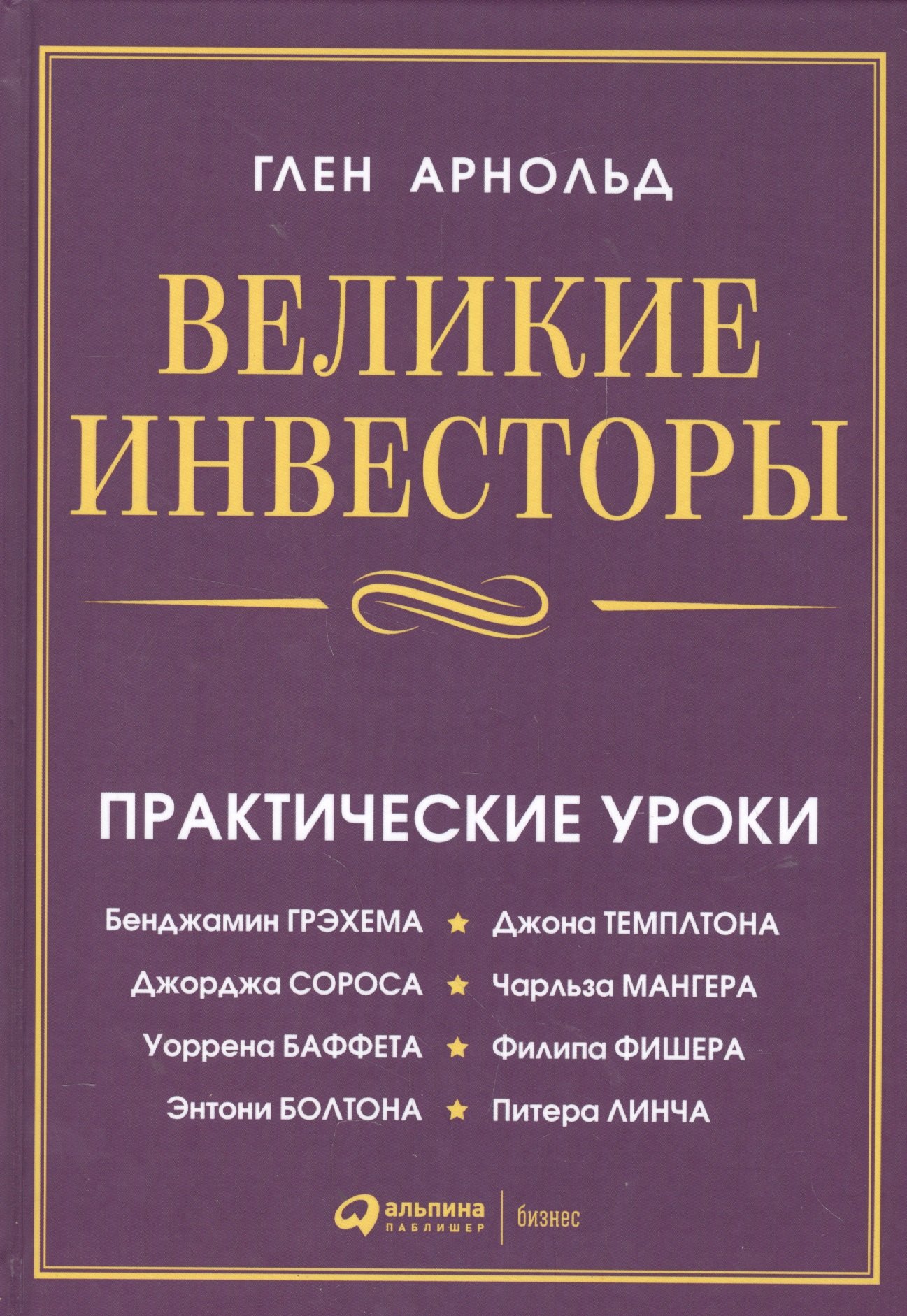 Великие инвесторы: Практические уроки от Джорджа Сороса, Уоррена Баффета, Джона Темплтона, Бенджамин