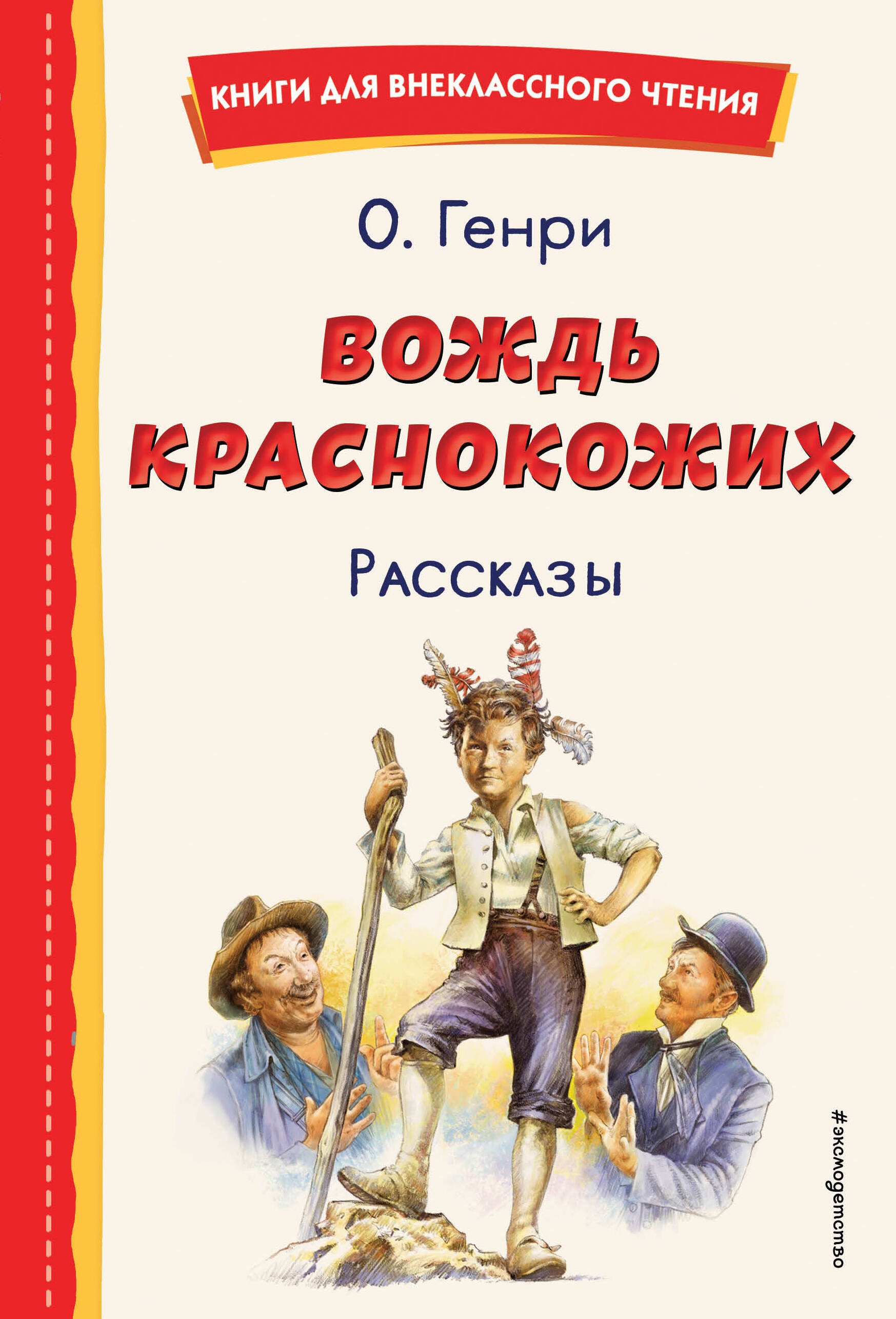 Внеклассное чтение Вождь краснокожих. Рассказы (ил. Л. Гамарца)