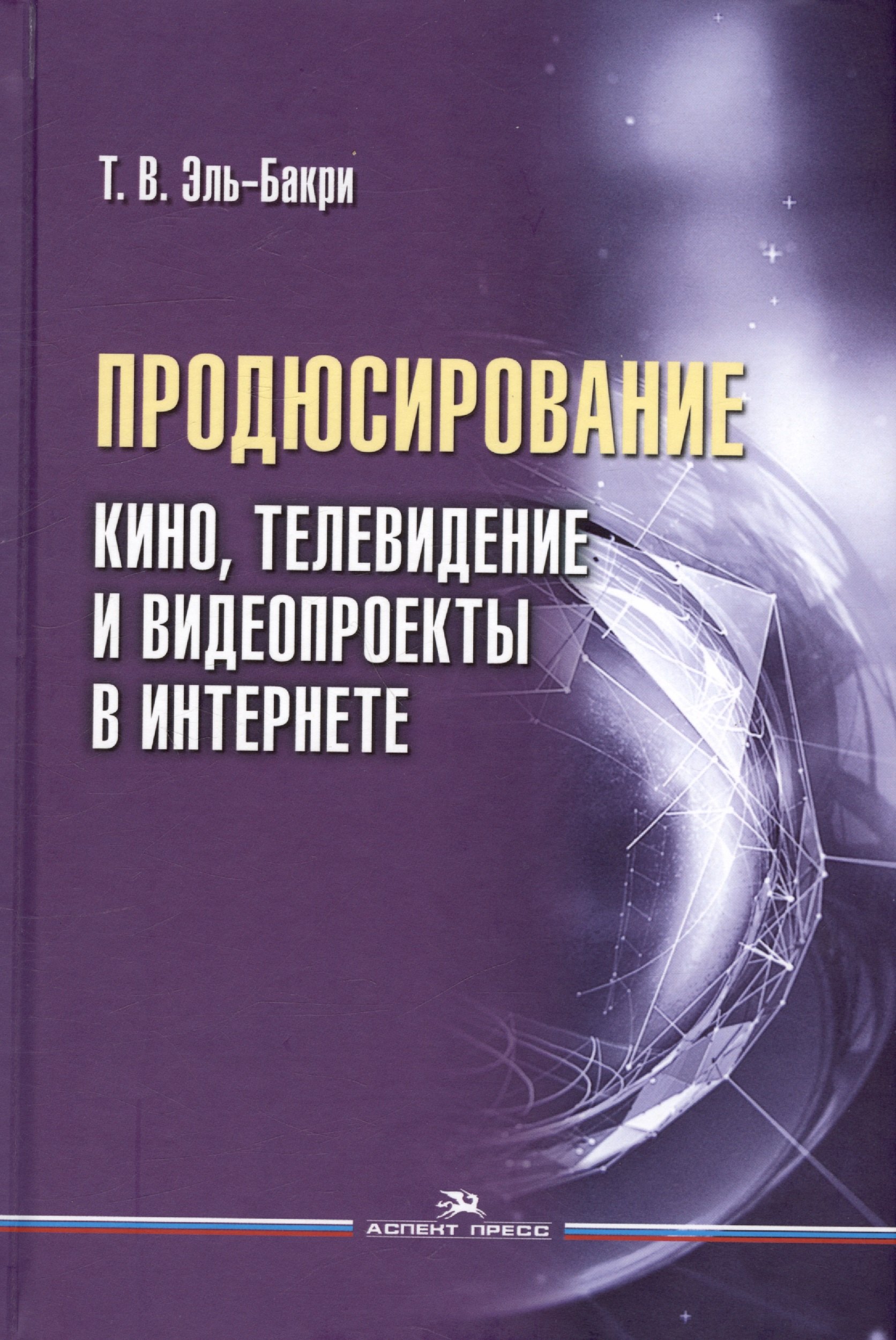 Продюсирование. Кино, телевидение и видеопроекты в Интернете. Учебное пособие