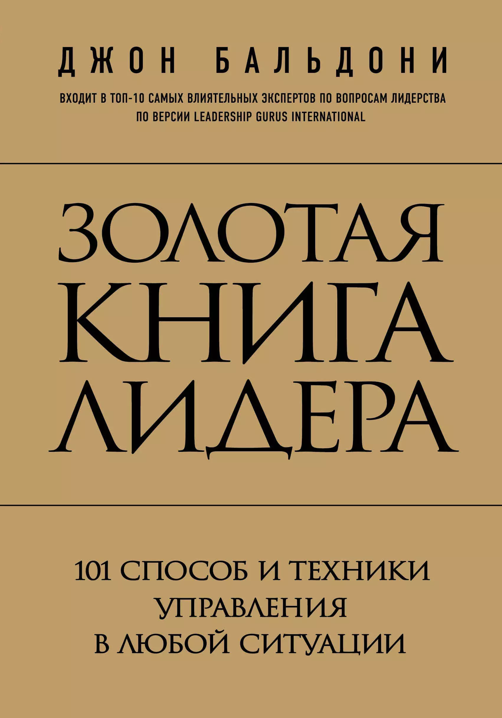  Золотая книга лидера. 101 способ и техники управления в любой ситуации