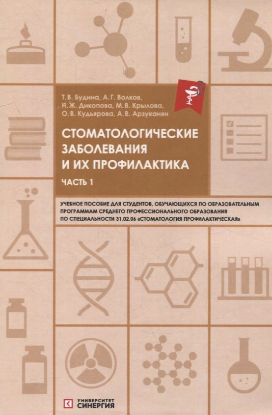 Педиатрия. Издания для врачей и для ВУЗов  Читай-город Стоматологические заболевания и их профилактика: учебное пособие. Часть 1