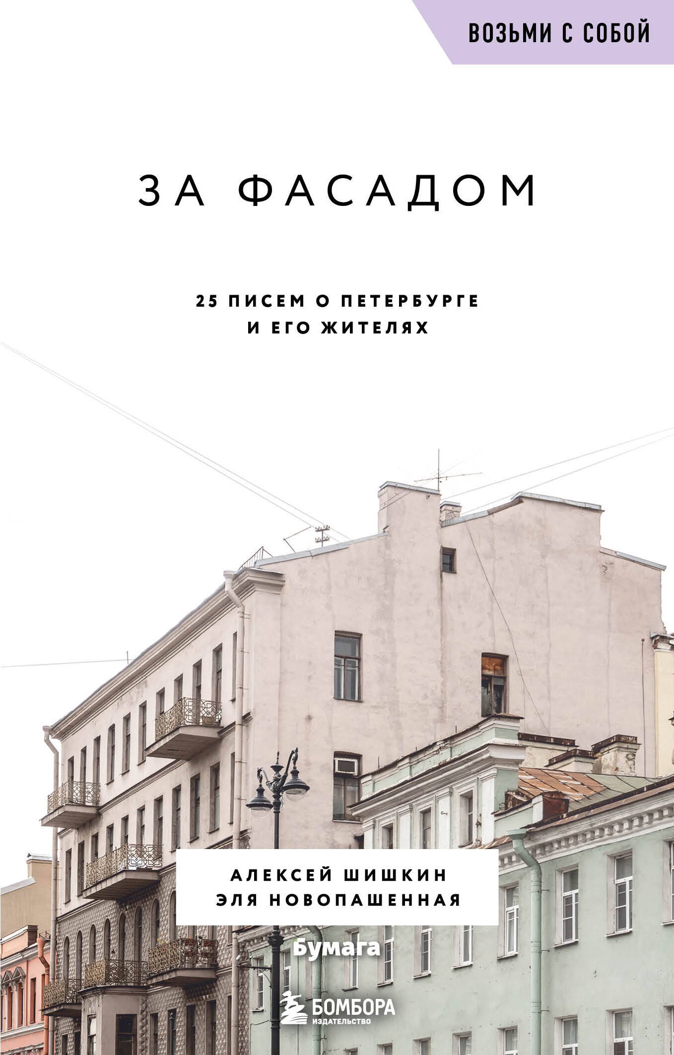 Архитектура  Читай-город За фасадом. 25 писем о Петербурге и его жителях (возьми с собой)