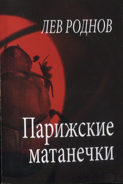 Парижские матанечки (м) Роднов
