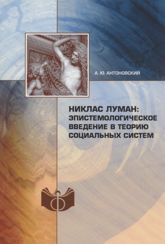 Социология Никлас Луман: эпистемологическое введение в теорию социальных систем