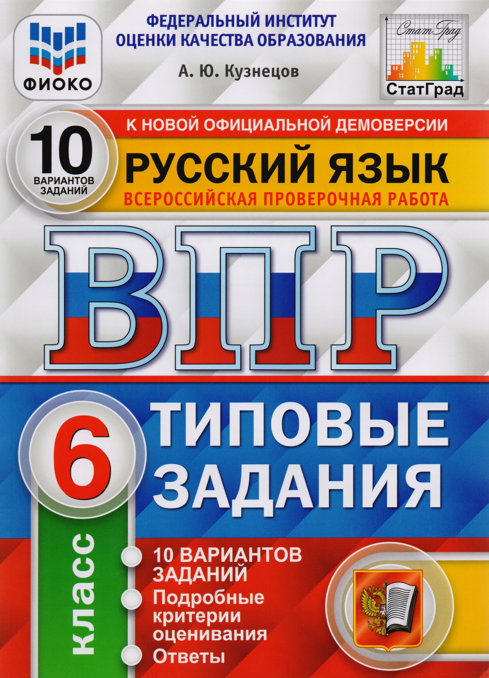   Читай-город ВПР ФИОКО СтатГрад Русский язык 6 кл. Типовые задания 10 вар. (мВПРТипЗад) Кузнецов (ФГОС)