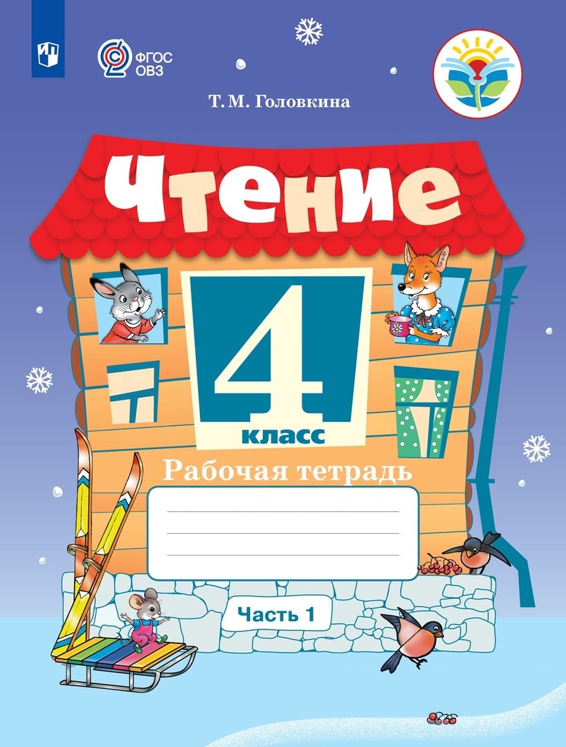 Чтение. 4 класс. Рабочая тетрадь. В 2 частях. Часть 1 (для обучающихся с интеллектуальными нарушениями)