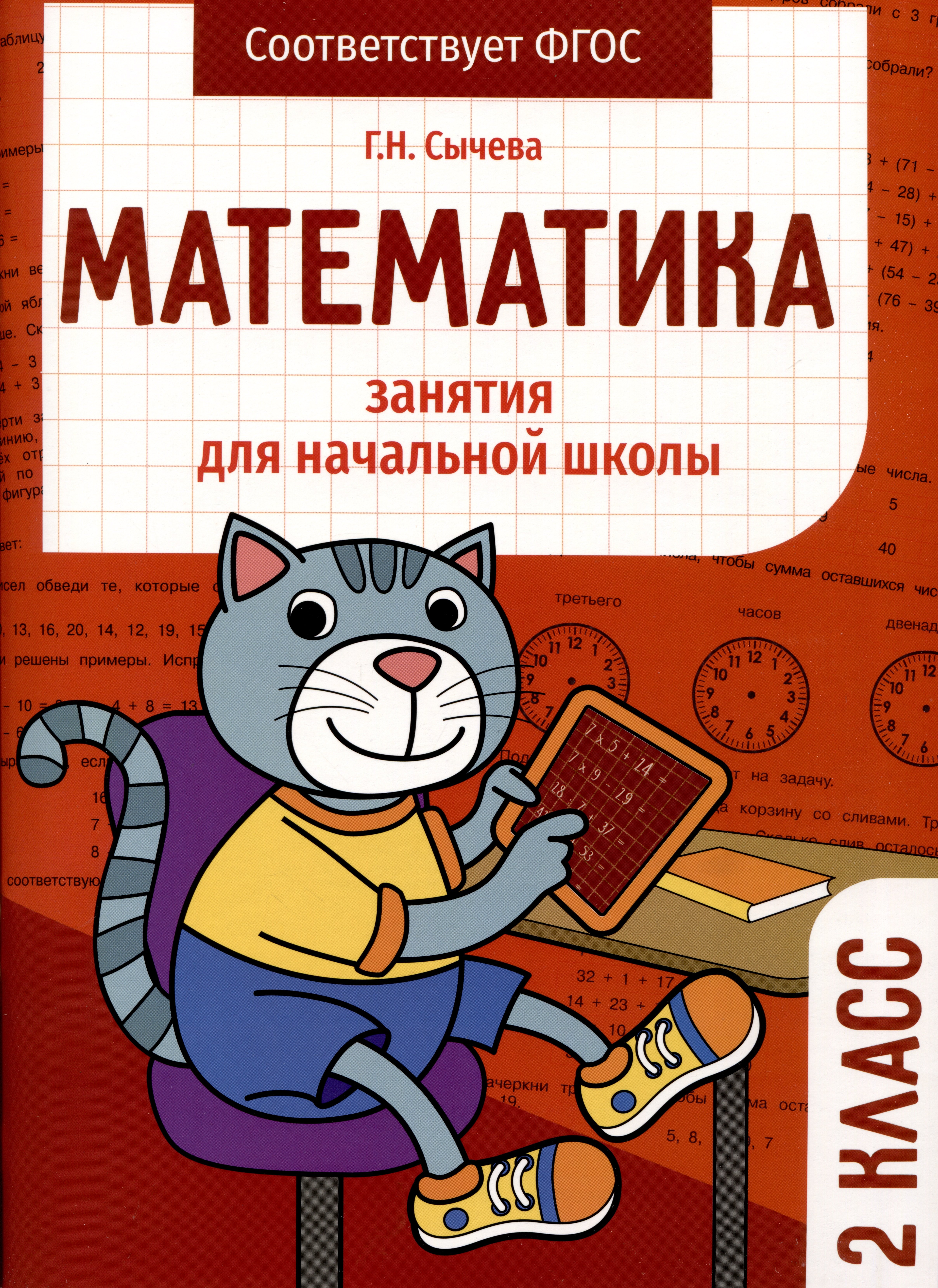   Читай-город Математика. Занятия для начальной школы. 2 класс