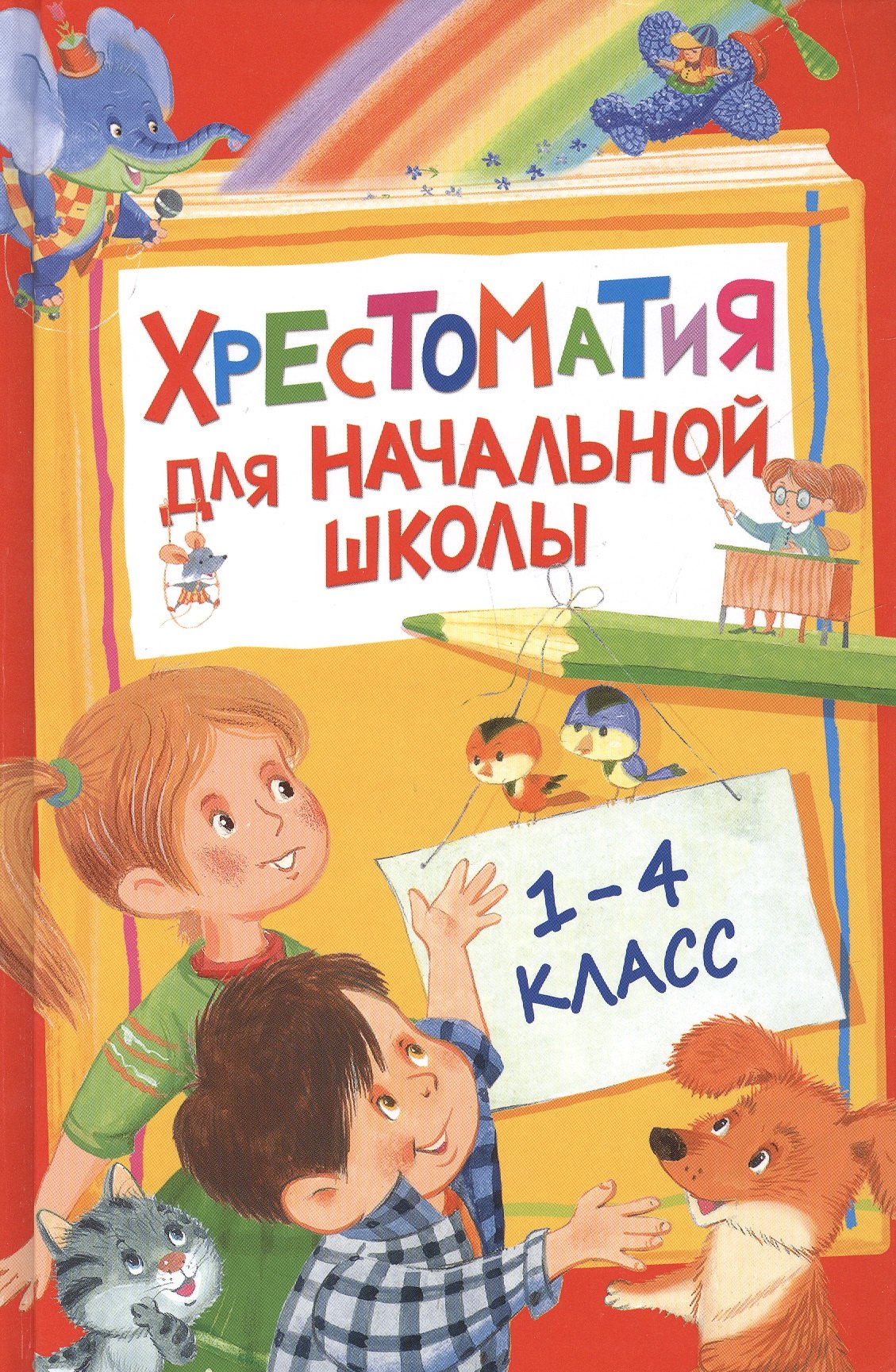 Хрестоматия для начальной школы. 1-4 класс