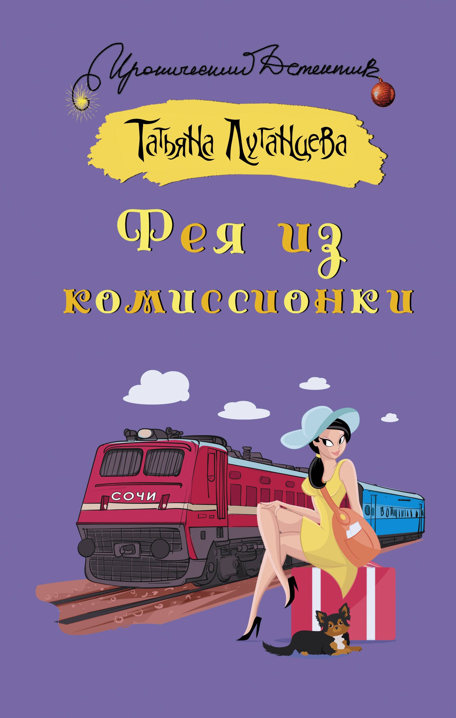Иронический детектив Фея из комиссионки