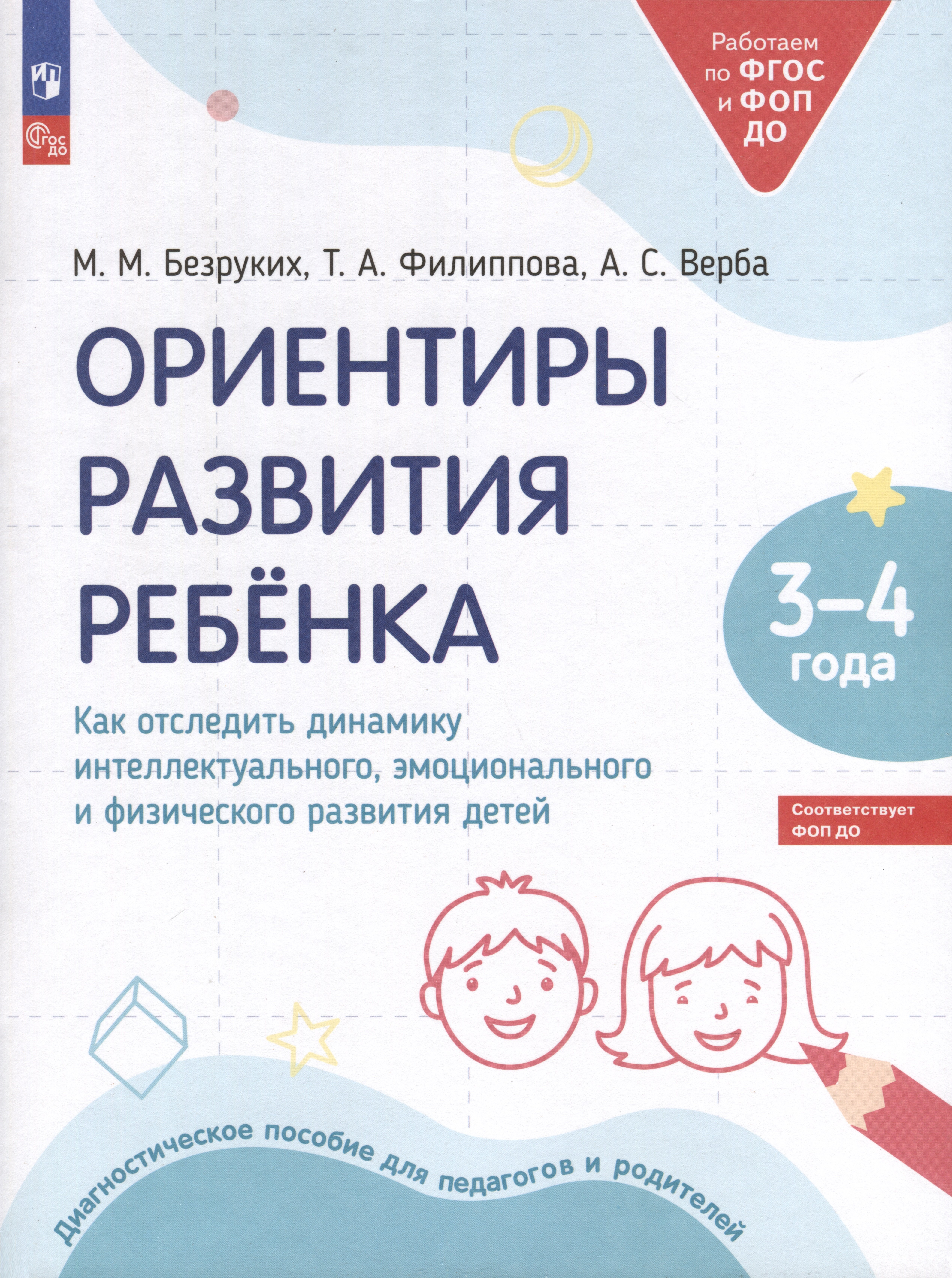 Ориентиры развития ребёнка. 3-4 лет. Как отследить динамику интеллектуального, эмоционального и физического развития детей