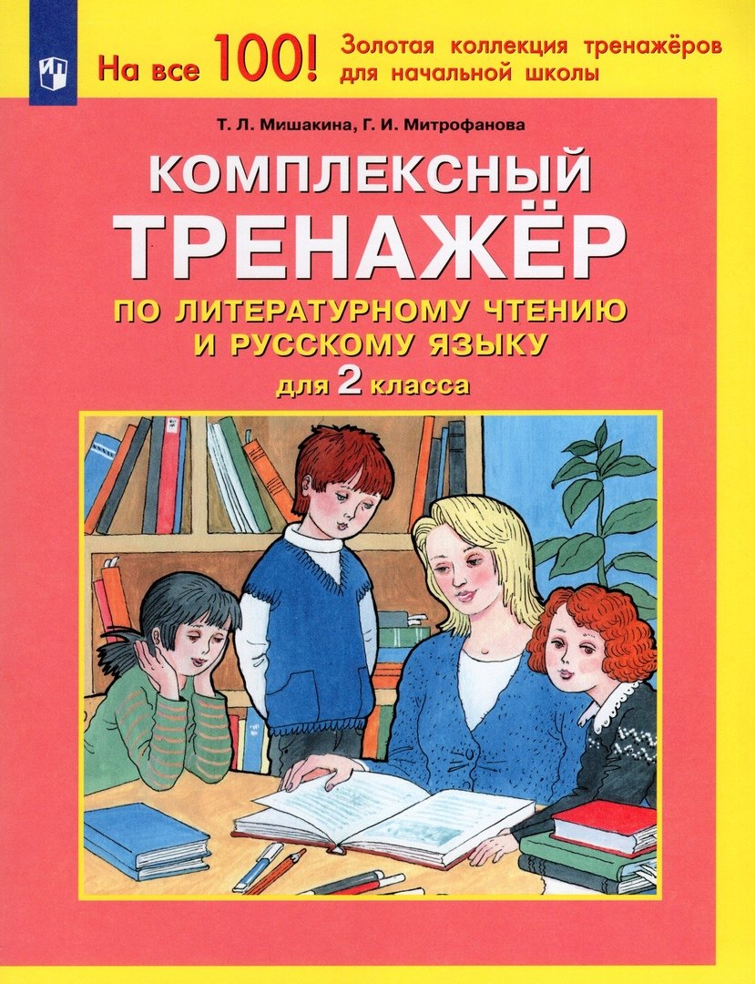 Комплексный тренажер по литературному чтению и русскому языку. 2 класс