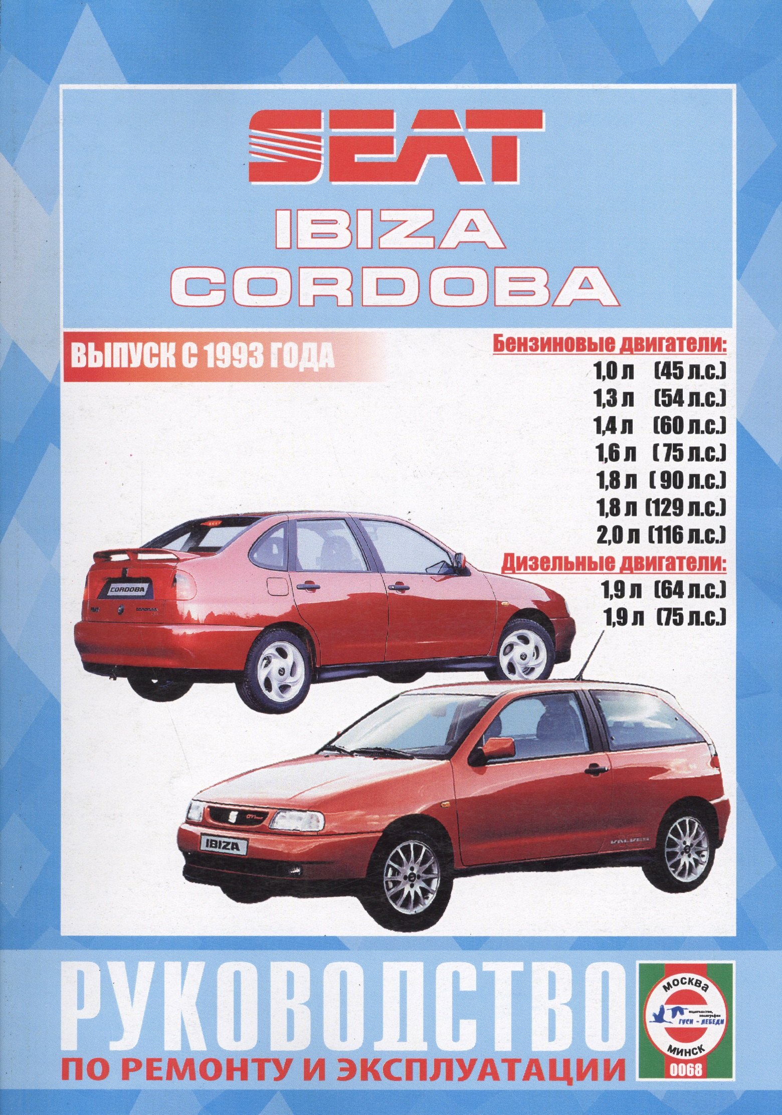 Автомобили мира. Энциклопедии и справочники для автолюбителей Seat Ibiza и Cordoba (Vario, Cupra и Coupe). Выпуск с 1993 года. Руководство по ремонту и эксплуатации. Бензиновые и дизельные двигатели
