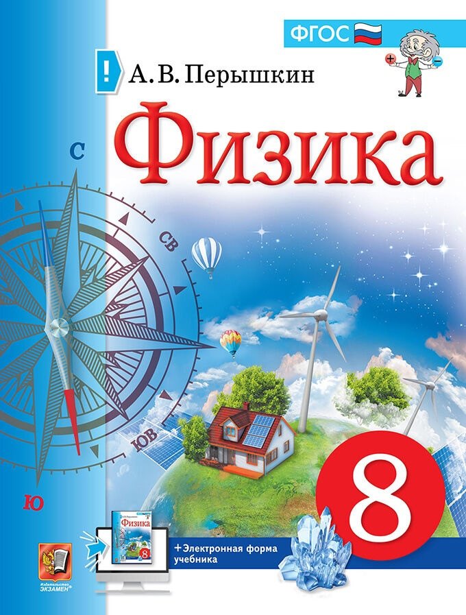 Физика. Астрономия Физика. 8 класс. Учебник  (к новому ФПУ)