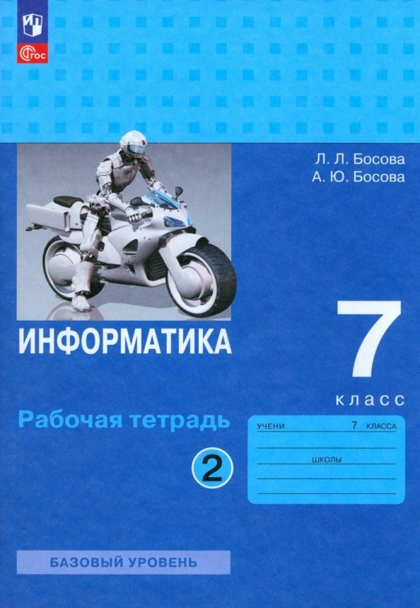 Информатика. 7 класс. Базовый уровень. Рабочая тетрадь. В двух частях. Часть 2
