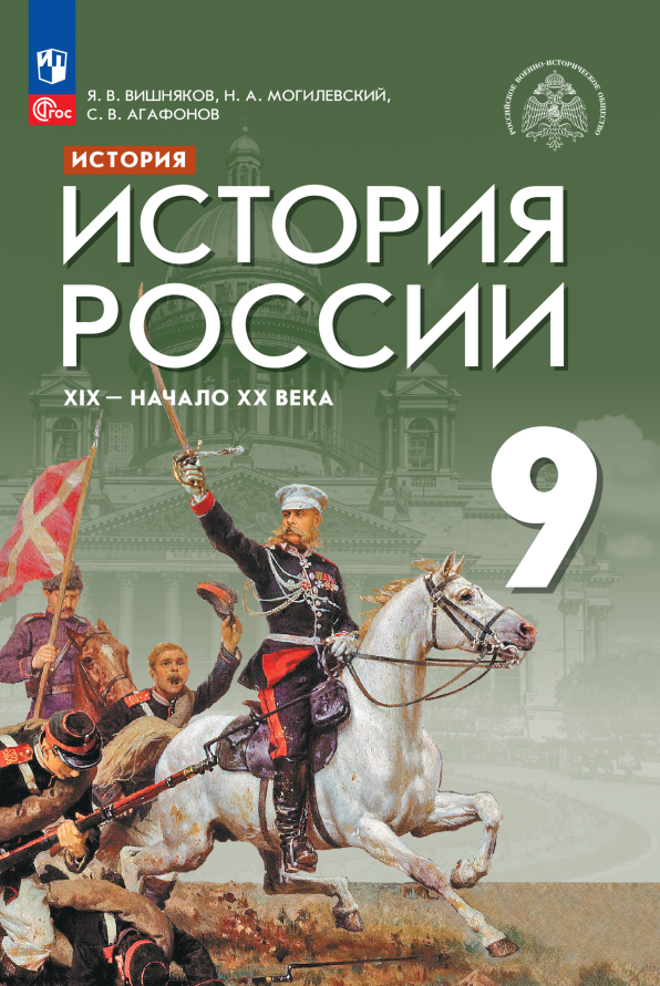 История. История России. XIX - начало XX века. Учебник. 9 класс