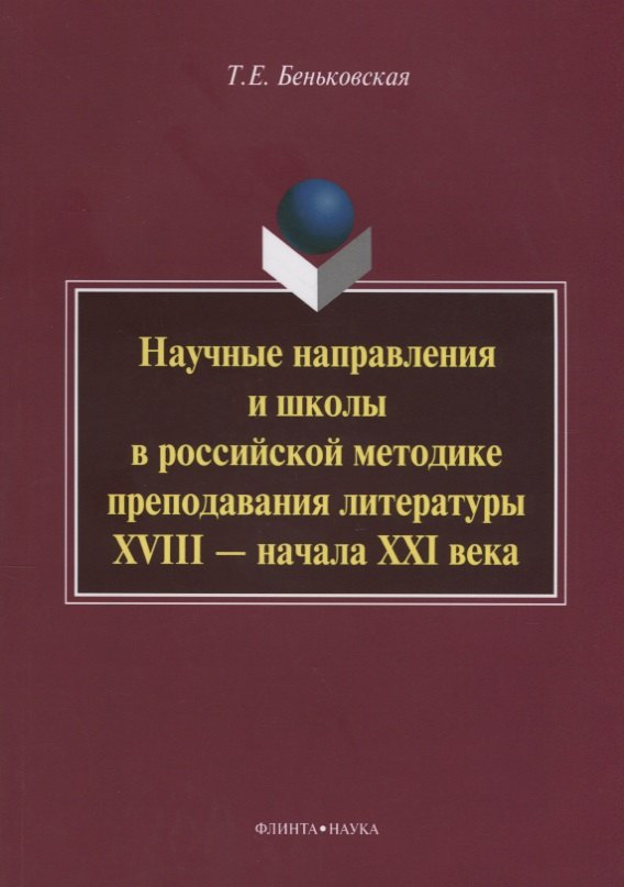 Научные направления и школы в российской методике преподавания литературы XVIII - начала XXI века: монография