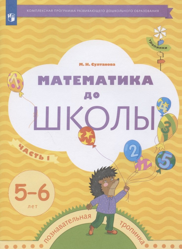 Обучение счету  Читай-город Математика до школы. Рабочая тетрадь для детей 5-6 лет. В двух частях. Часть 1