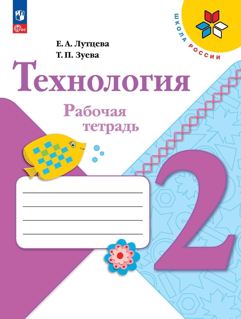 Технология. Рабочая тетрадь + вкладка. 2 класс