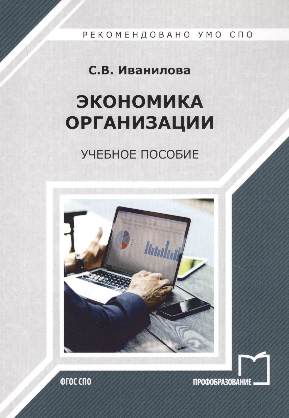 Экономика организации. Учебное пособие