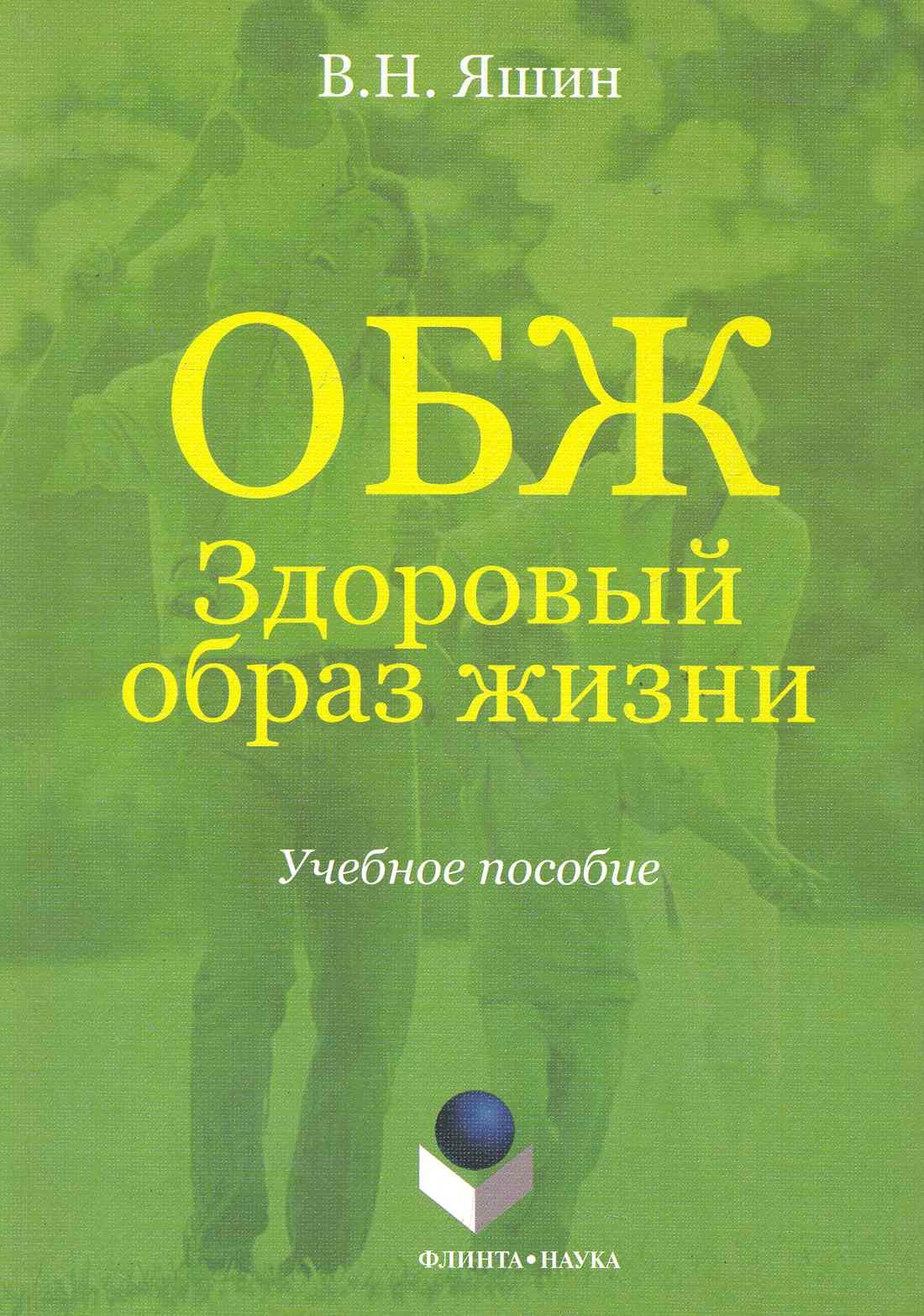 ОБЖ. Здоровый образ жизни. Учебное пособие