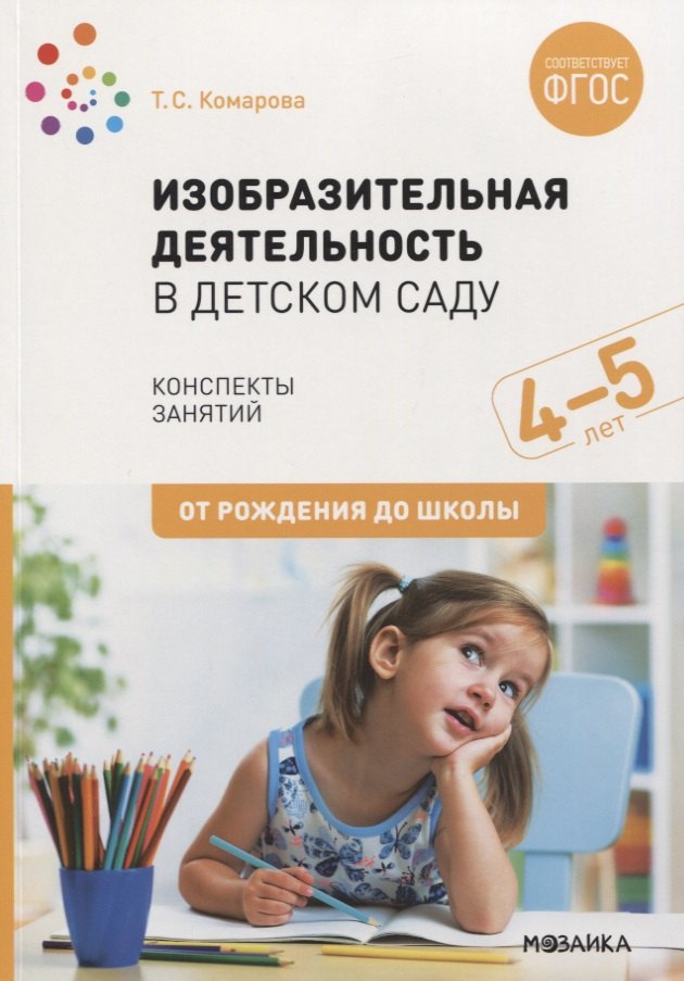 Изобразительная деятельность в детском саду. Конспекты занятий. 4-5 лет