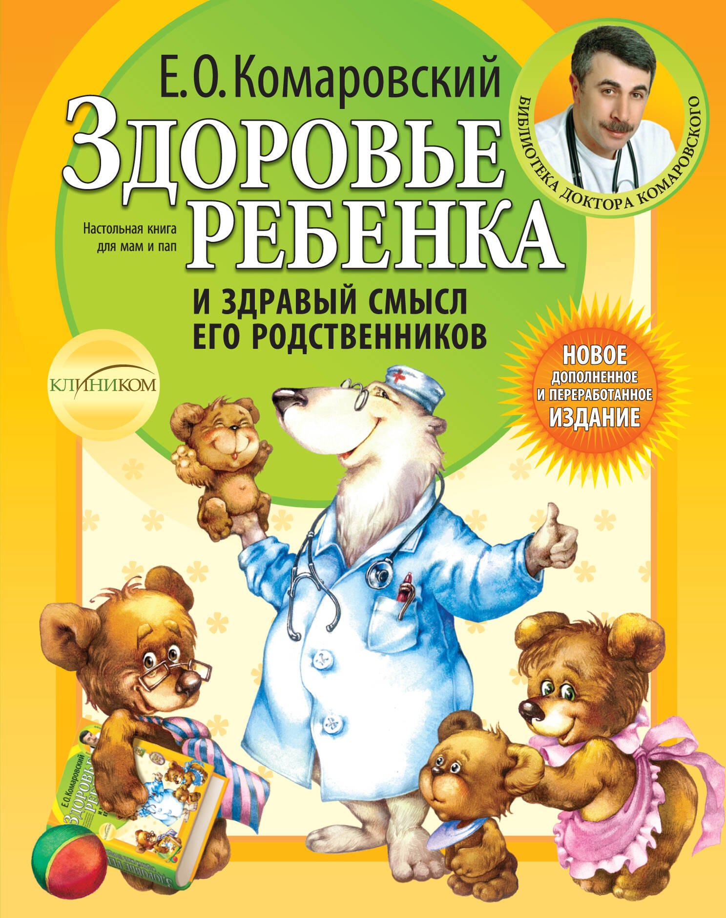 Здоровье ребенка и здравый смысл его родственников. / 2-е изд.