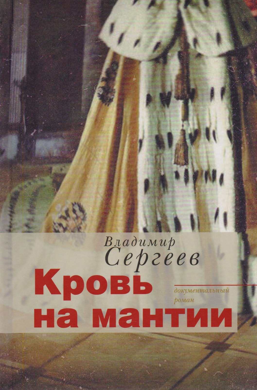Кровь на мантии : документальный роман