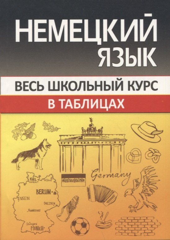 Другие языки  Читай-город Немецкий язык. Весь школьный курс в таблицах