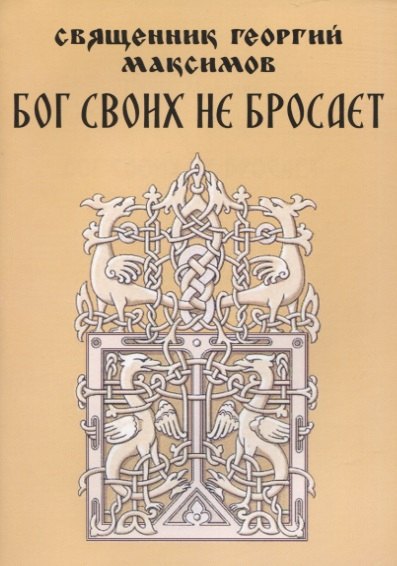 Бог своих не бросает. Простые советы о самом главном