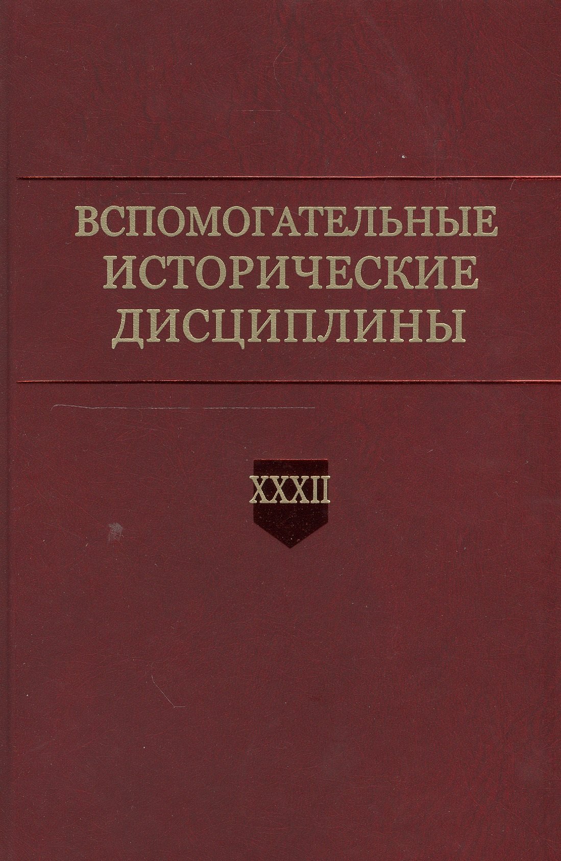 Вспомогательные исторические дисциплины. Том XXXII