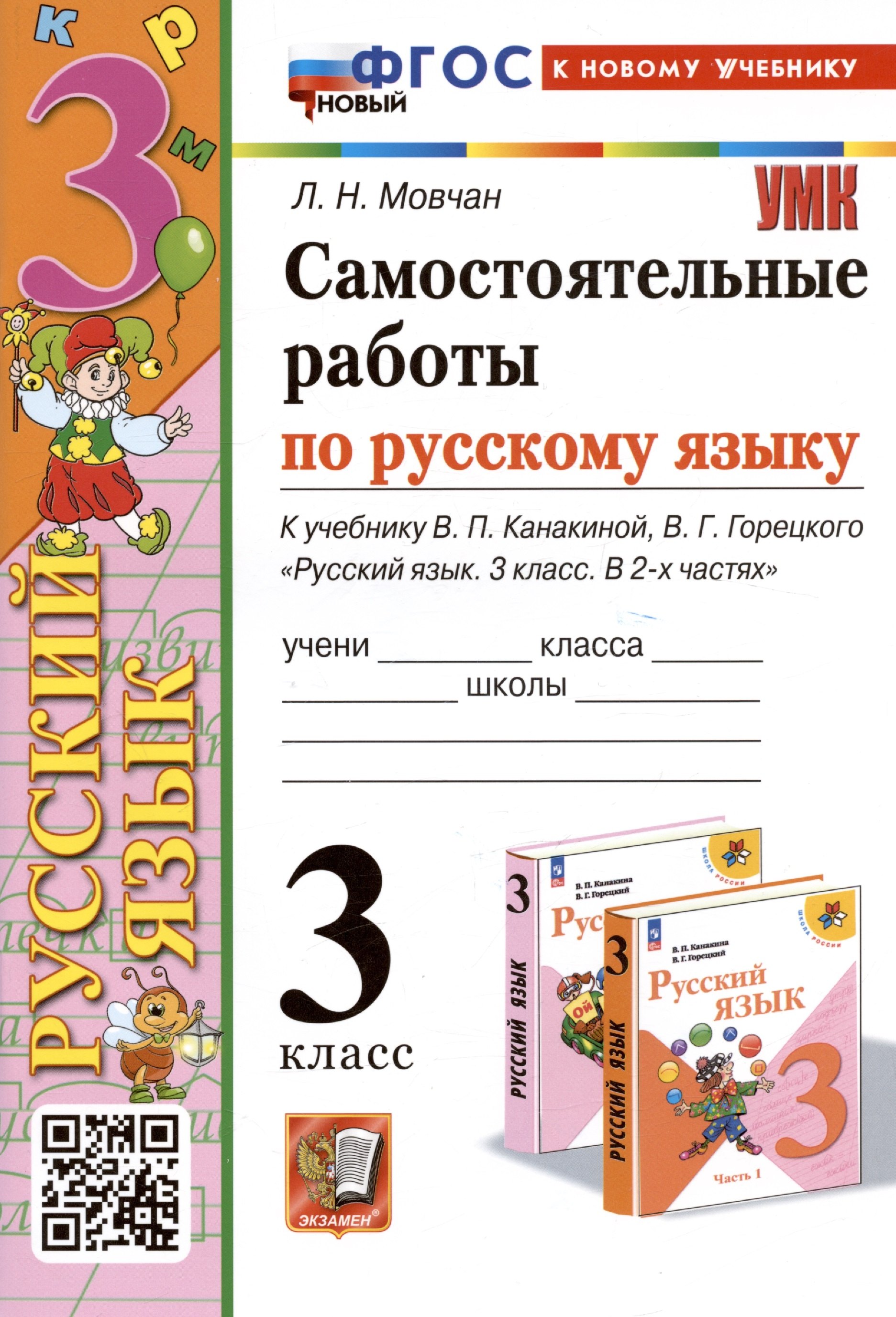 Самостоятельные работы по русскому языку. 3 класс. К учебнику В.П. Канакиной, В.Г. Горецкого Русский язык. 3 класс. В 2 частях